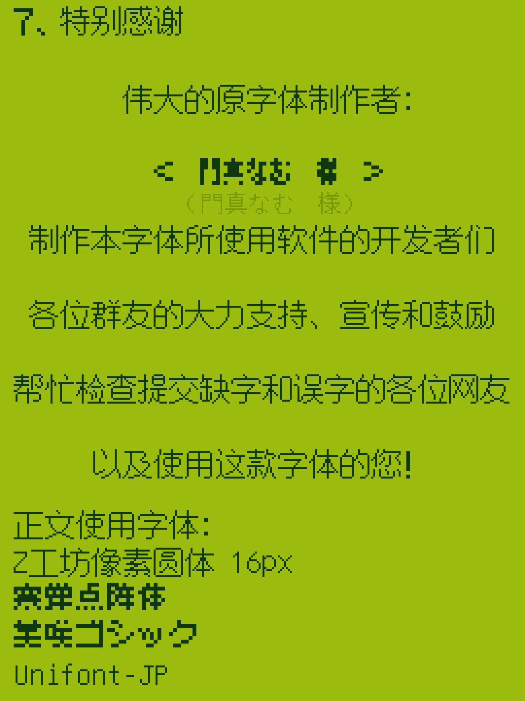 特别感谢原字体制作者、软件开发者、群友和网友,并列出使用的字体包括Z工坊像素圆体、实弹点阵体等。