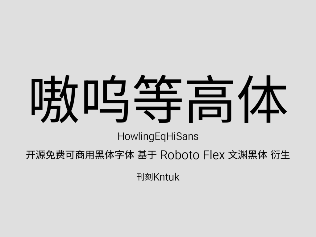 嗷呜等高体