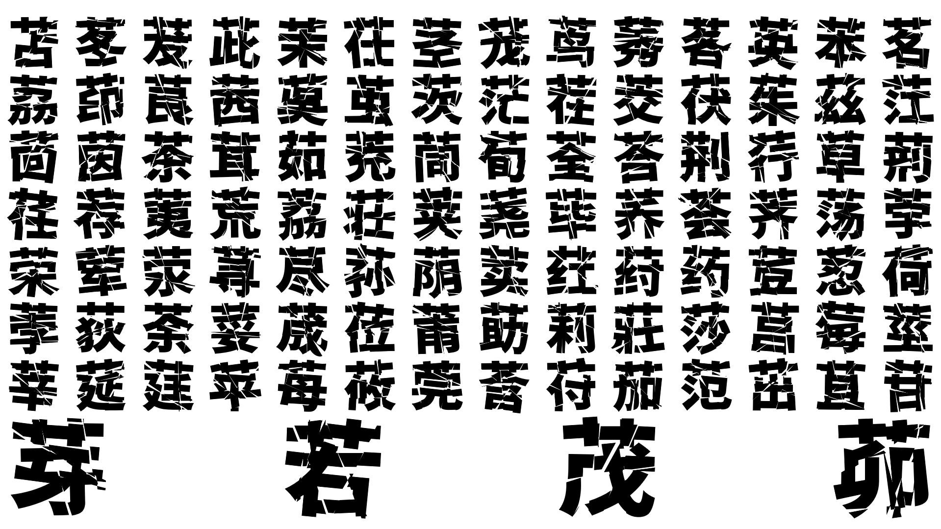 汉字字符网格展示多种汉字,底部突出显示芽、若、茂、菊四个大字。