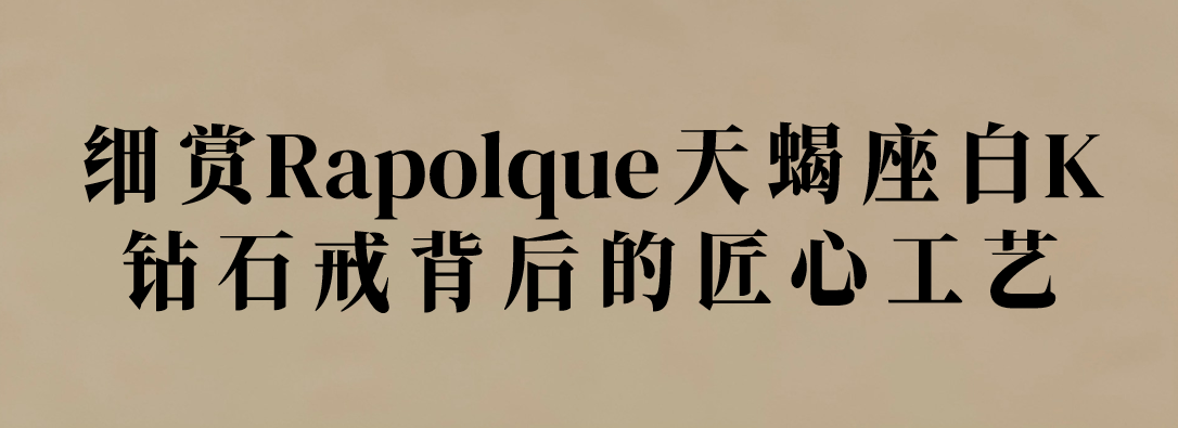 细赏Rapolque天蝎座白K钻石戒背后的匠心工艺