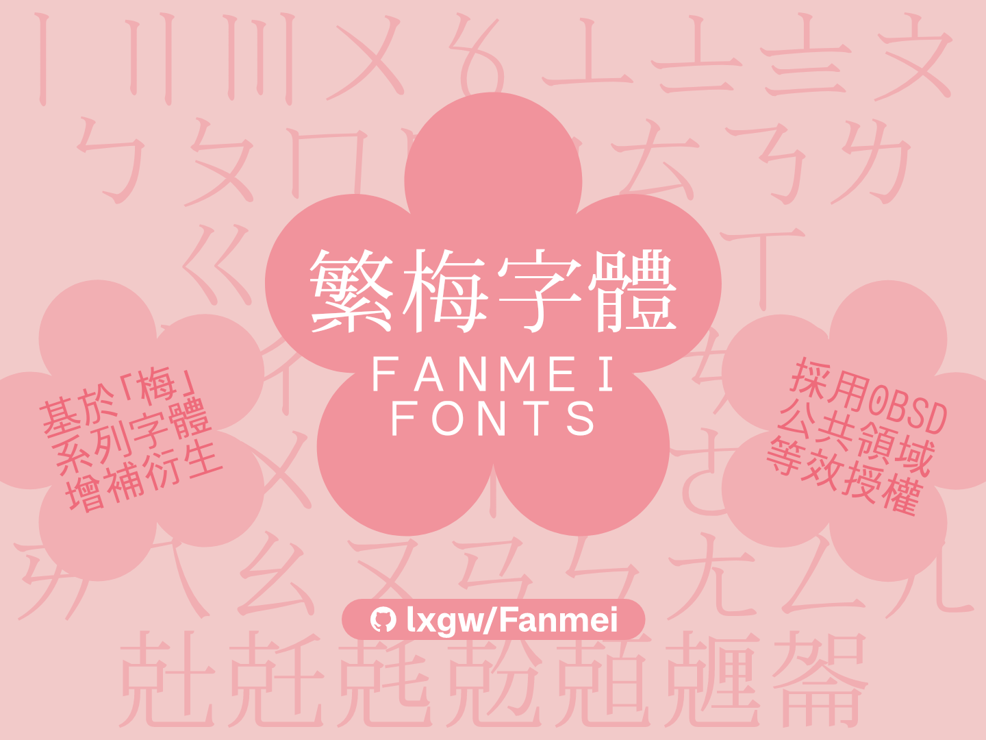 繁梅字體(FANMEI FONTS),基于梅系列字体增补衍生,采用OBSO公共领域等效授权,GitHub仓库lxgw/Fanmei。