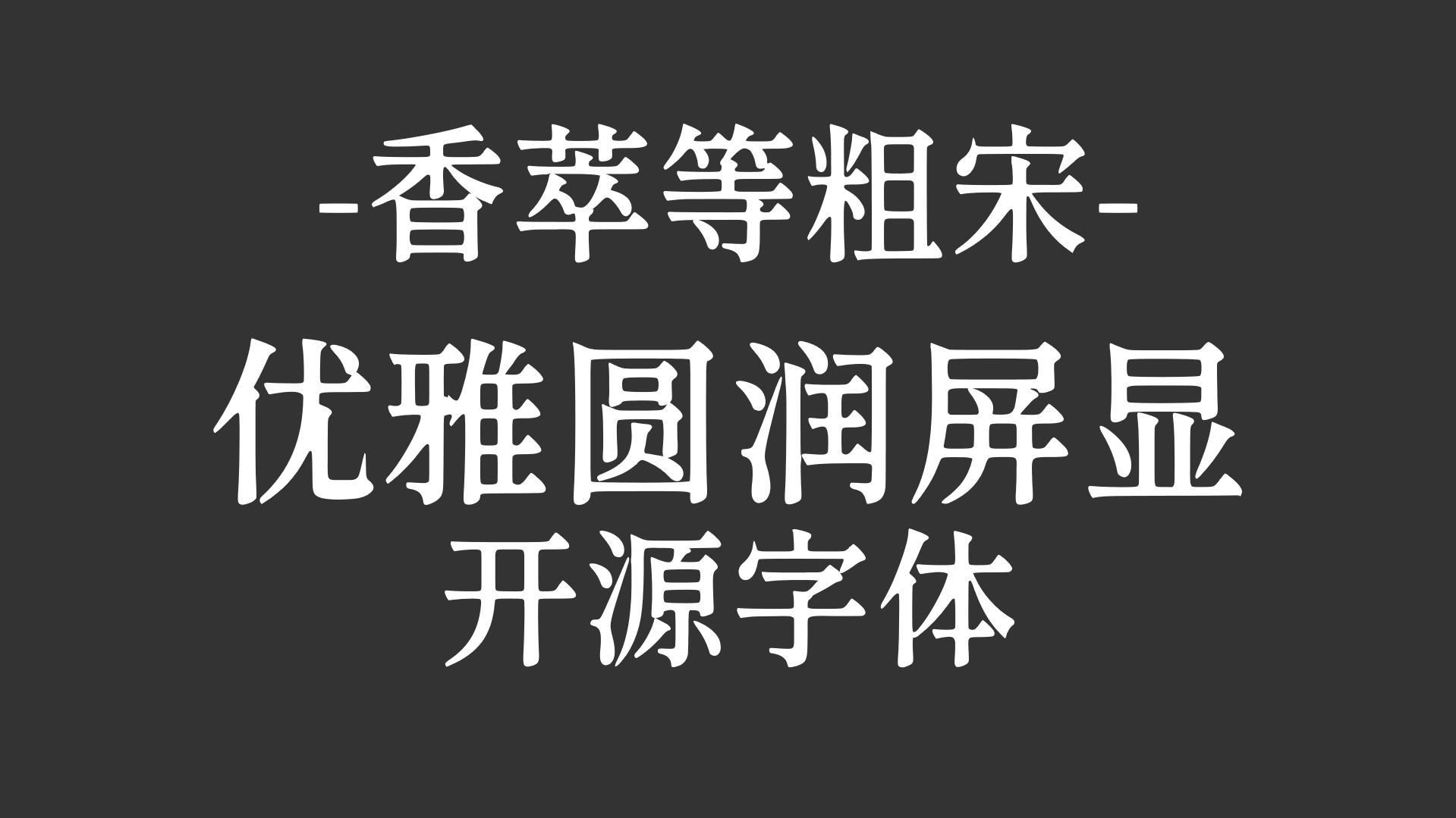 香萃等粗宋字体,优雅圆润,适合屏幕显示,开源字体