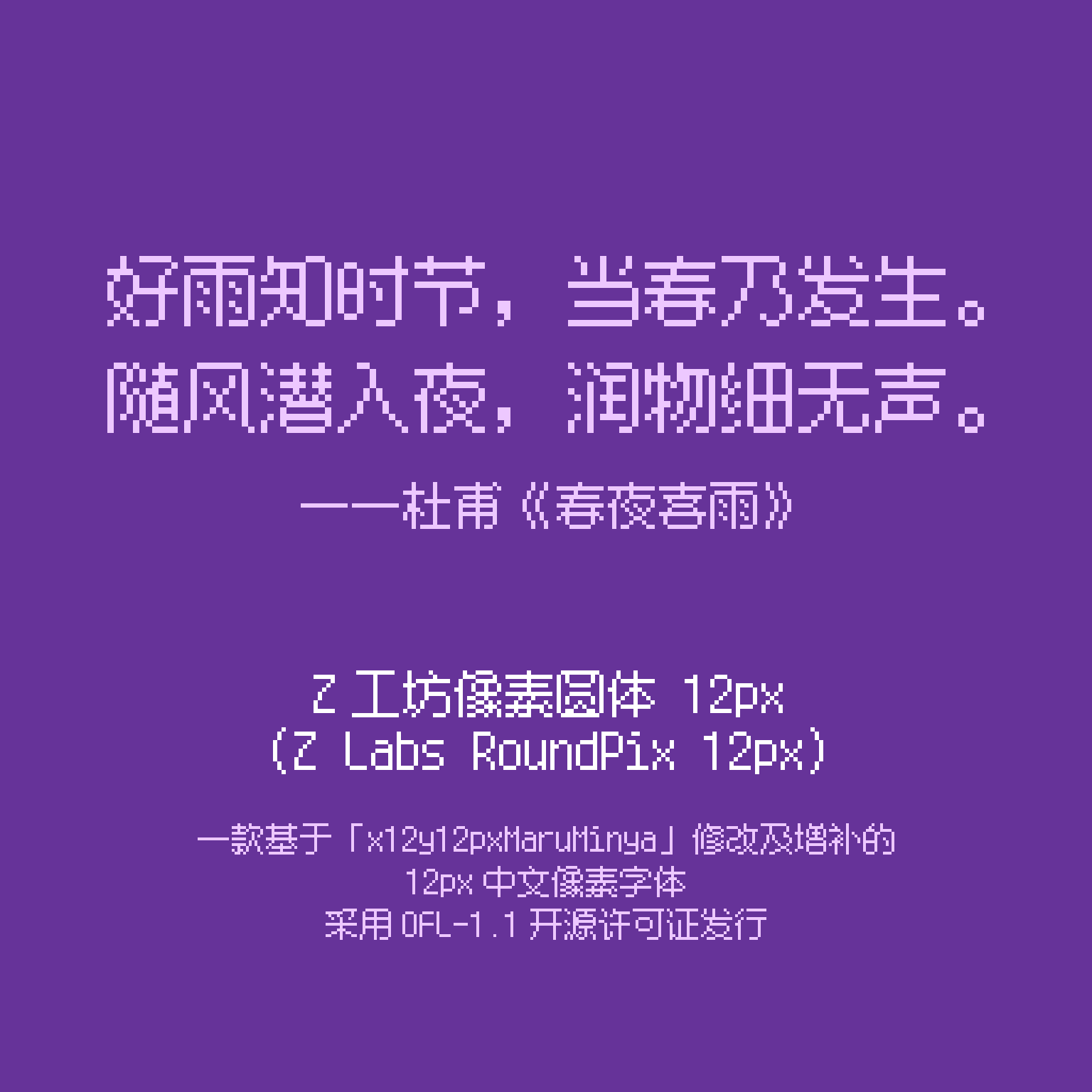 Z工坊像素圆体12px展示，包含杜甫春夜喜雨诗句及基于x12y12pxHaruMinya修改的OFL-1.1开源字体说明-刊刻Kntuk