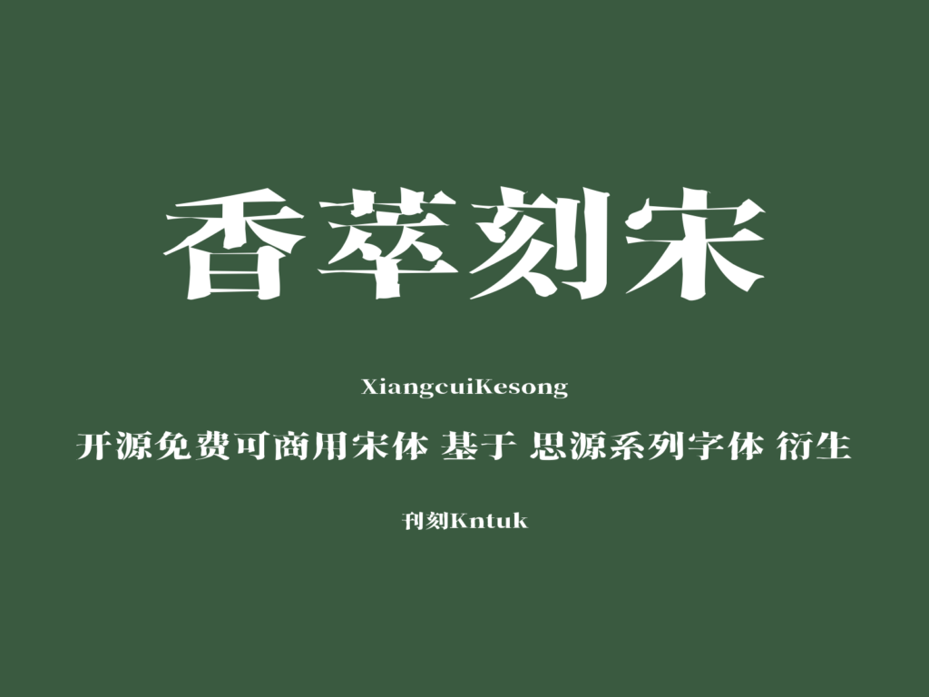 香萃刻宋