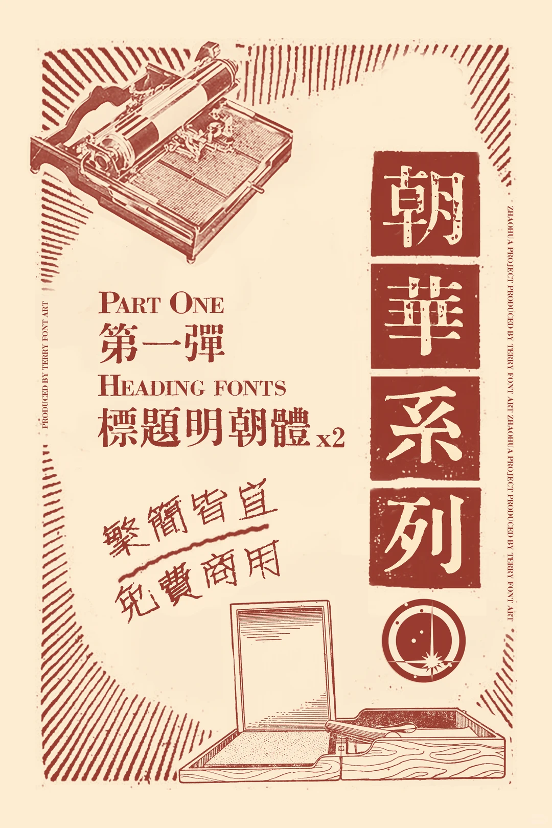 朝华系列第一弹标题明朝体海报,复古印刷机插图,标明繁简皆宜且免费商用。-刊刻Kntuk