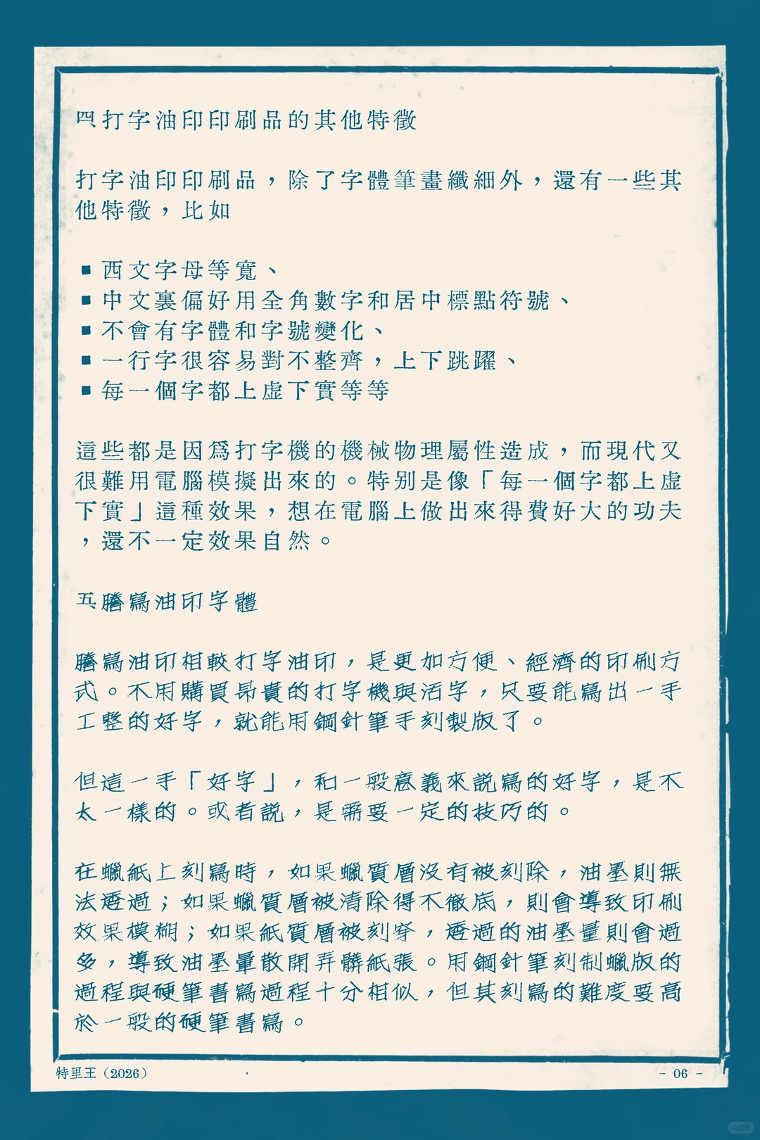 本文介绍打字油印印刷品的其他特征，如西文等宽、上下跳跃，以及蜡纸油印字体的刻制技巧与难点-刊刻Kntuk