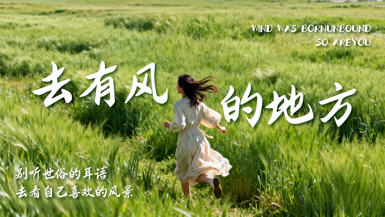 女子在绿草地中奔跑,配文“去有风的地方”、“别听世俗的耳语 去看自己喜欢的风景”及英文WIND WAS BORN UNBOUND SO ARE YOU-刊刻Kntuk
