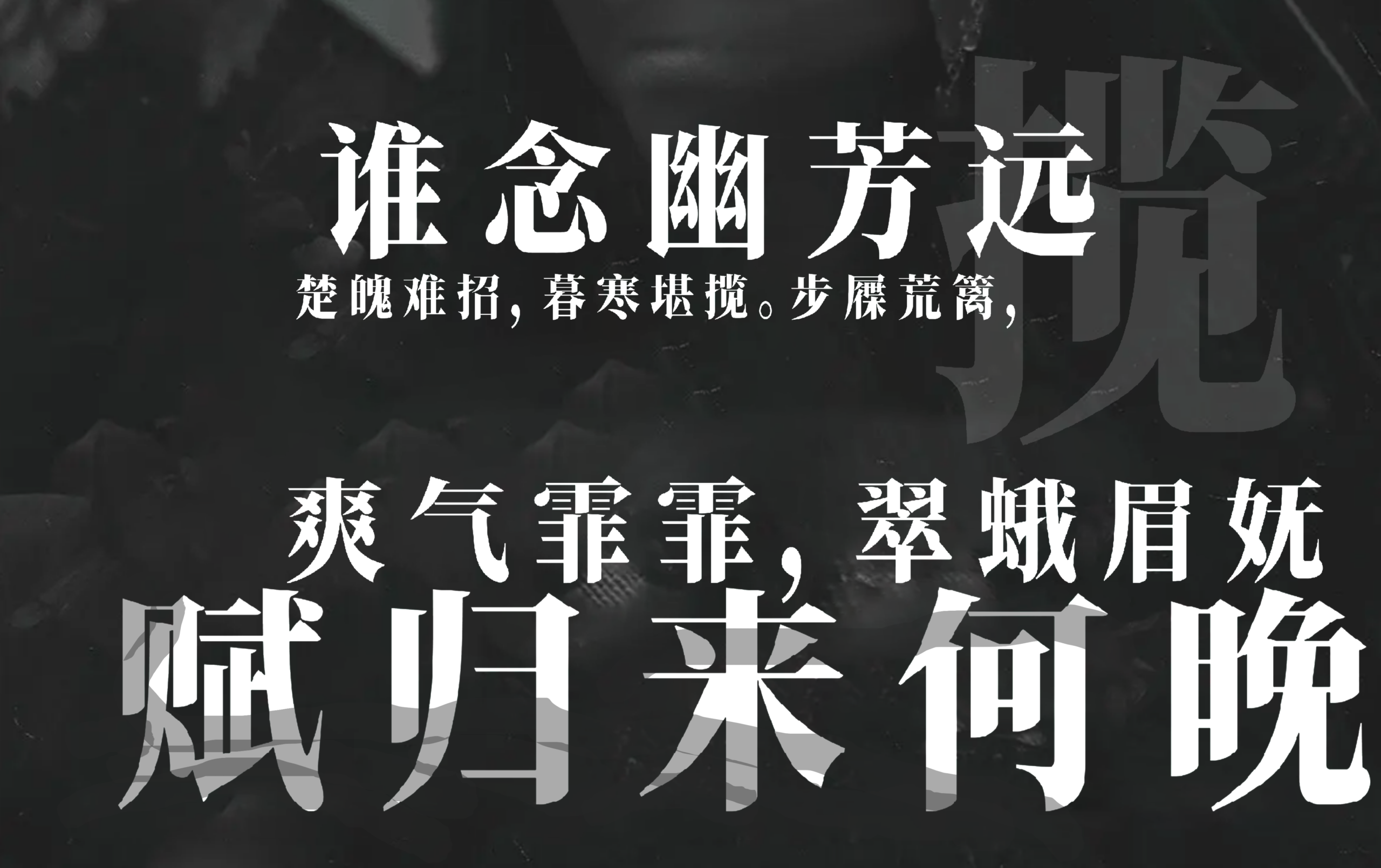 谁念幽芳远,楚魄难招,暮寒堪揽。步屧荒篱,爽气霏霏,翠蛾眉妩,赋归来何晚。