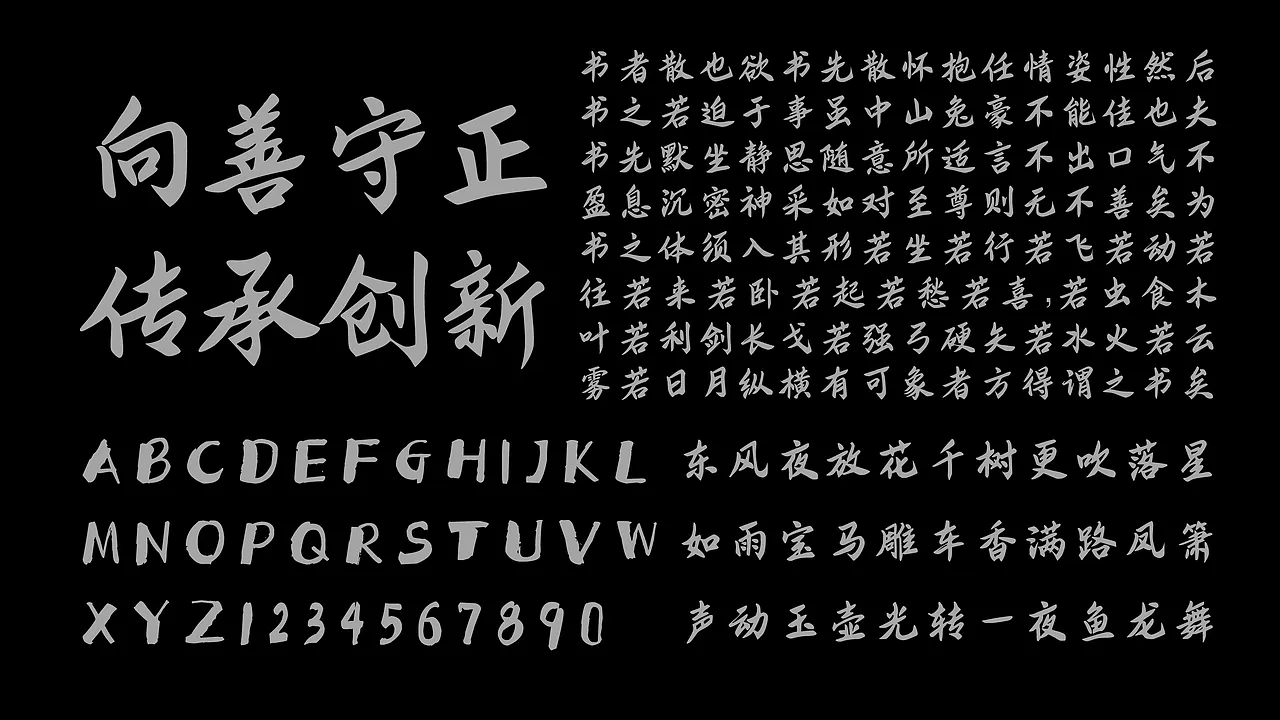 展示书法字体字符集,含“向善守正 传承创新”、《笔阵图》选段、英文字母数字及辛弃疾词句。-刊刻Kntuk