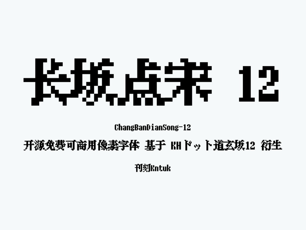 长坂点宋 12
