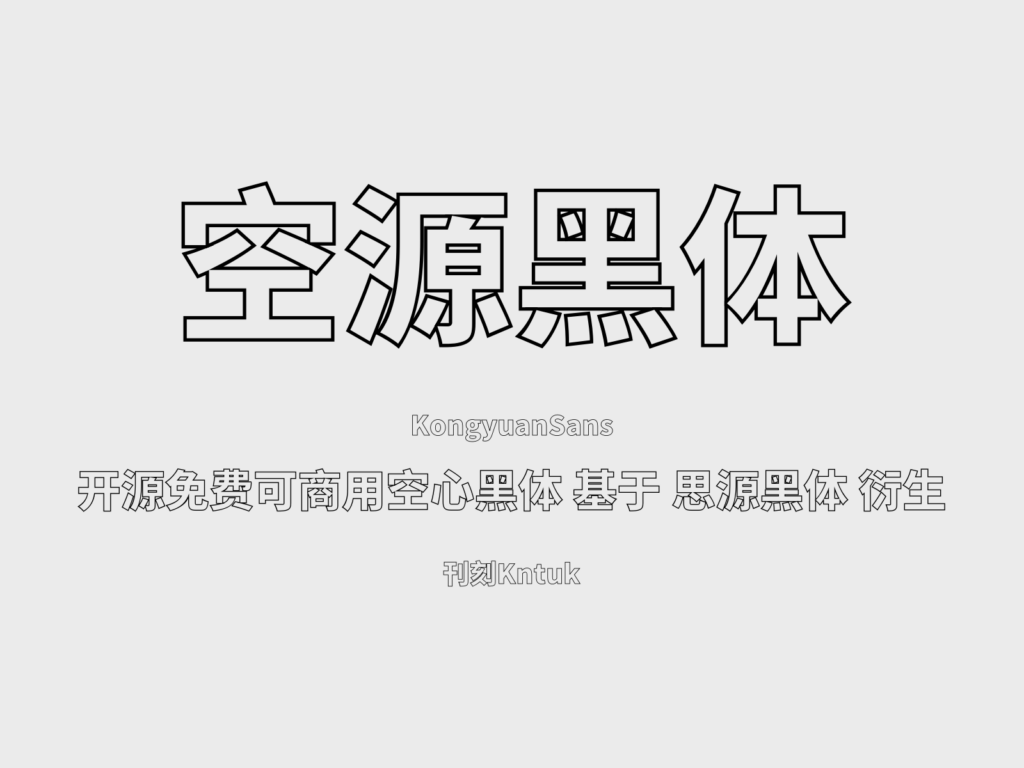 空源黑体