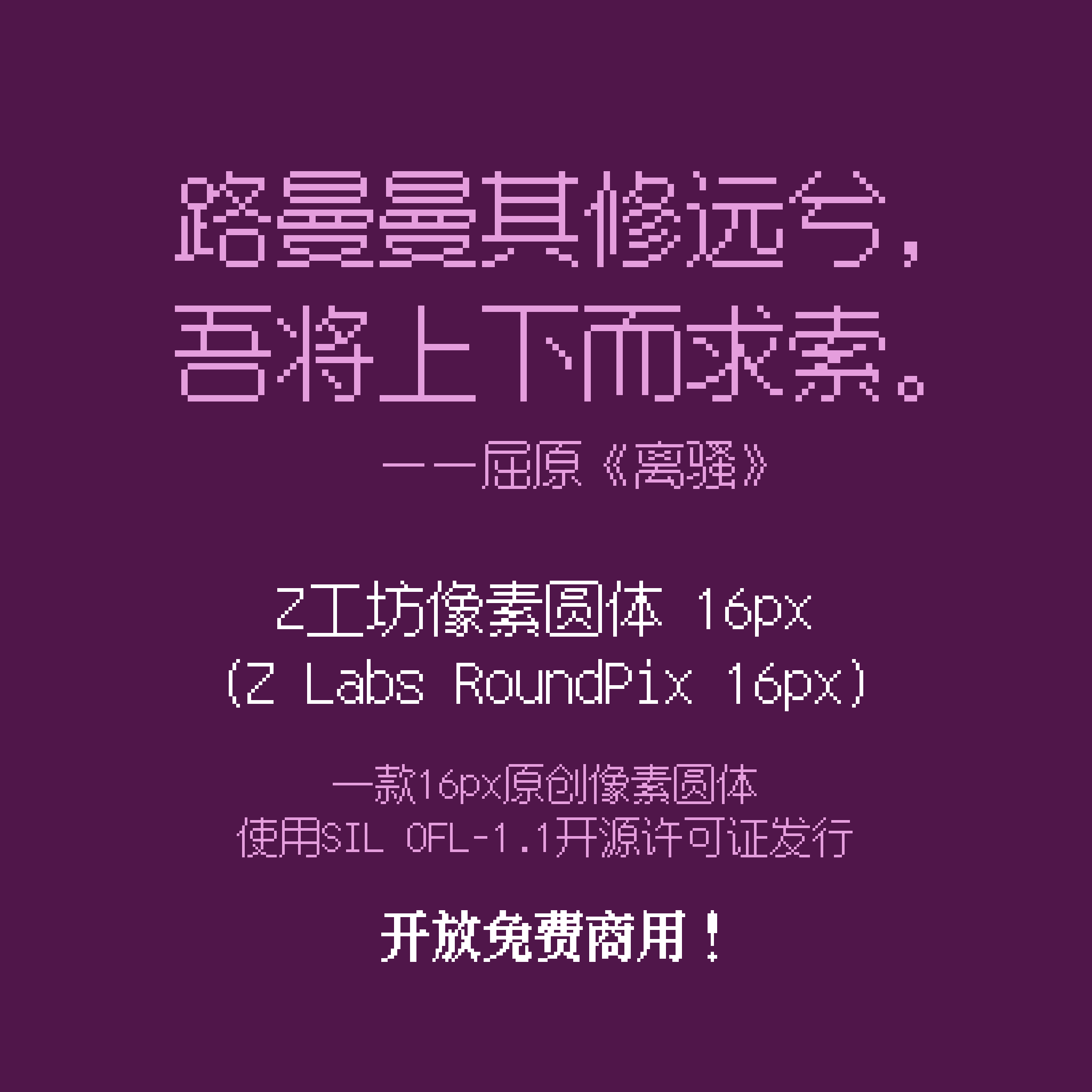 Z工坊像素圆体16px字体展示，引用屈原《离骚》“路曼曼其修远兮，吾将上下而求索”，说明为16px原创像素圆体，SIL OFL-1.1开源，免费商用。-刊刻Kntuk