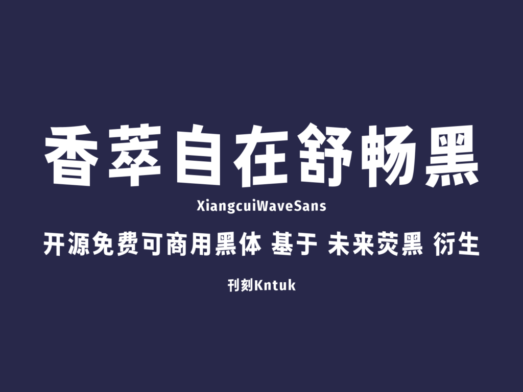 香萃自在舒畅黑