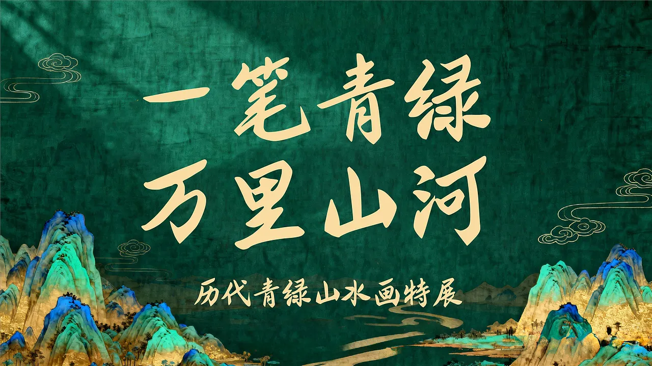 青绿山水风格背景,写有“一笔青绿 万里山河 历代青绿山水画特展”-刊刻Kntuk