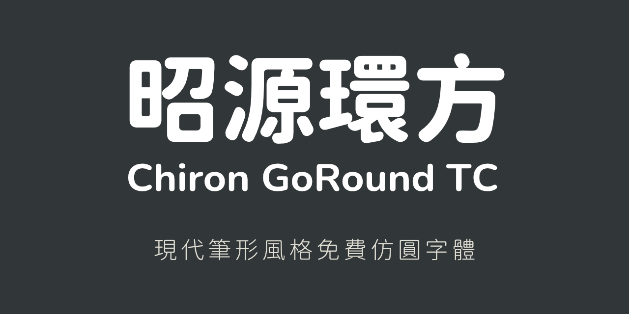昭源环方 Chiron GoRound TC 现代笔形风格免费仿圆字体