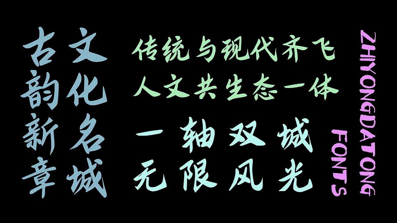 古韵新章 文化名城 传统与现代齐飞 人文共生态一体 一轴双城 无限风光 ZHIYONGDATONG FONTS-刊刻Kntuk