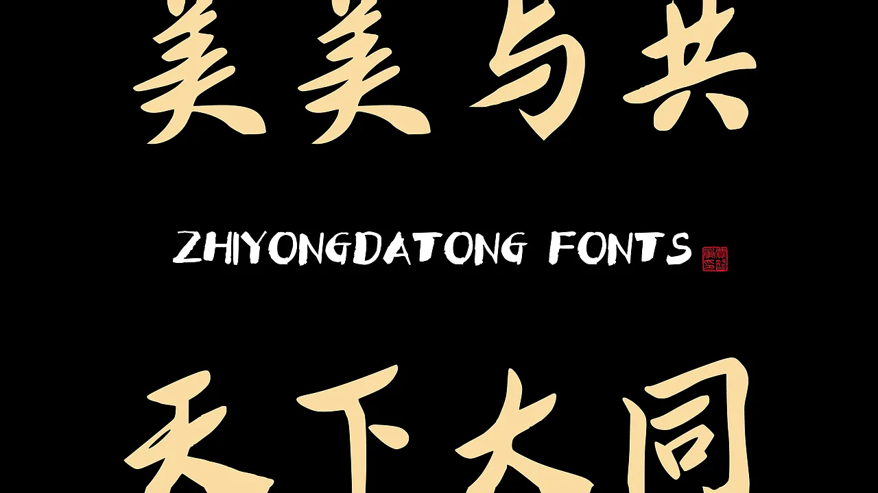 展示“ZHIYONGDATONG FONTS”字体效果,包含“美美与共”与“天下大同”字样。-刊刻Kntuk