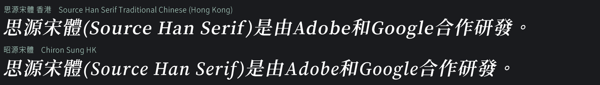 展示思源宋體和昭源宋體的字体样式，思源宋體由Adobe和Google合作研发。