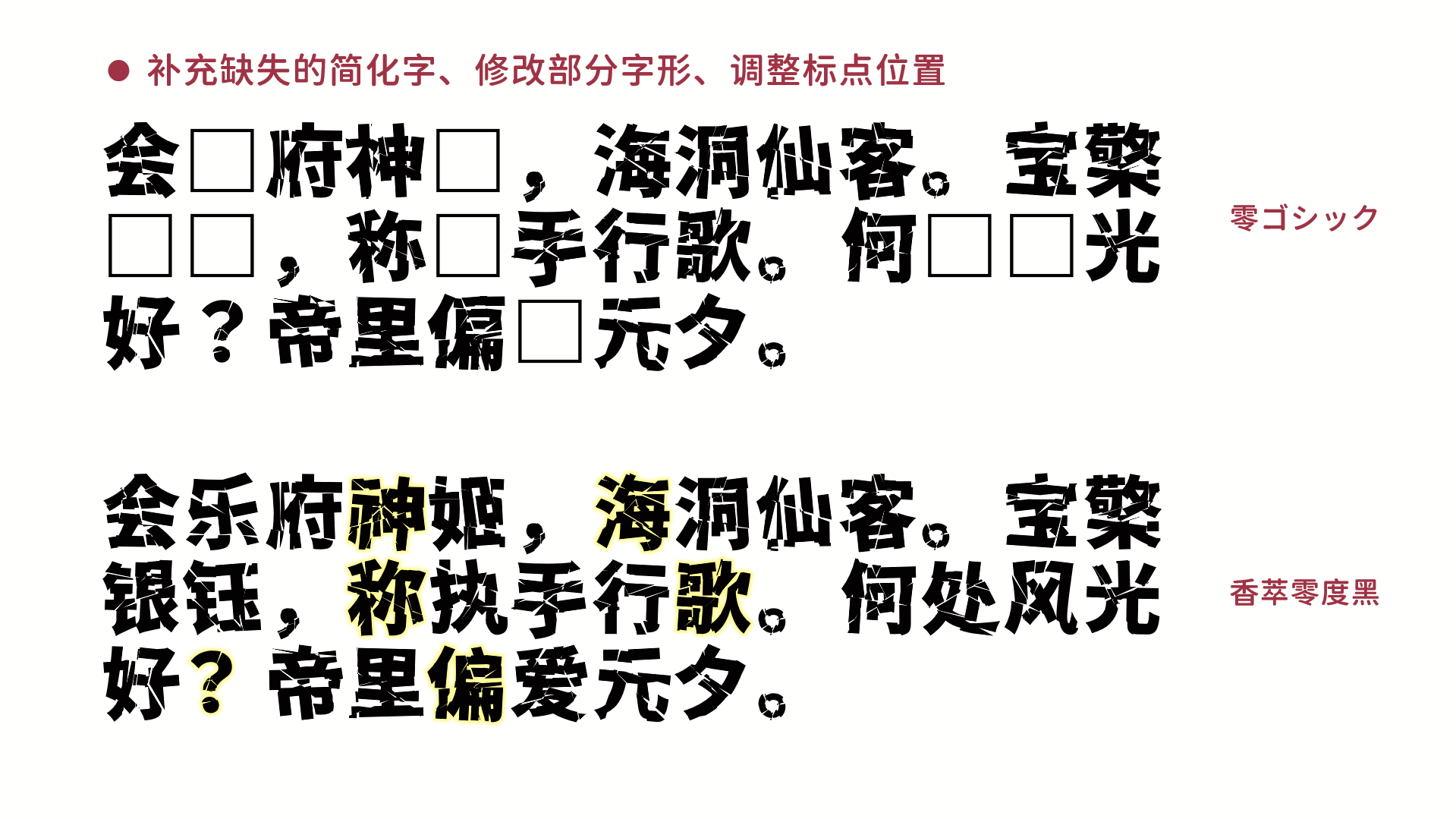 展示两种字体下文本修改的对比,其中第二版本补充了缺失简化字并修改了字形和标点。