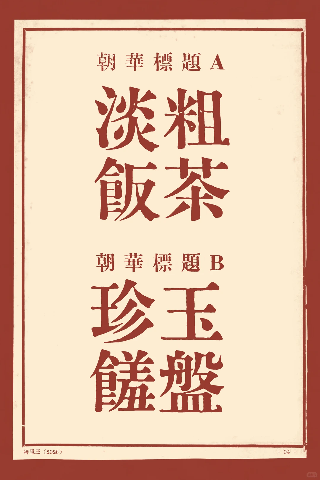 朝华标题A展示粗茶淡饭,朝华标题B展示珍玉饈盘,底部署名特里王2026。-刊刻Kntuk