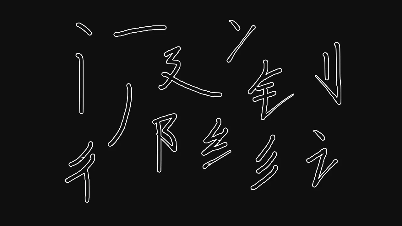 黑色背景上分布着白色线条勾勒的汉字偏旁部首，如门、辶、又、冫、钅、刂、彳、阝、纟、讠等-刊刻Kntuk