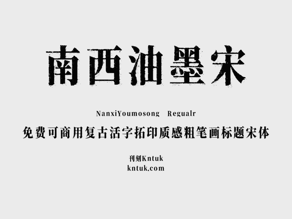 南西油墨宋