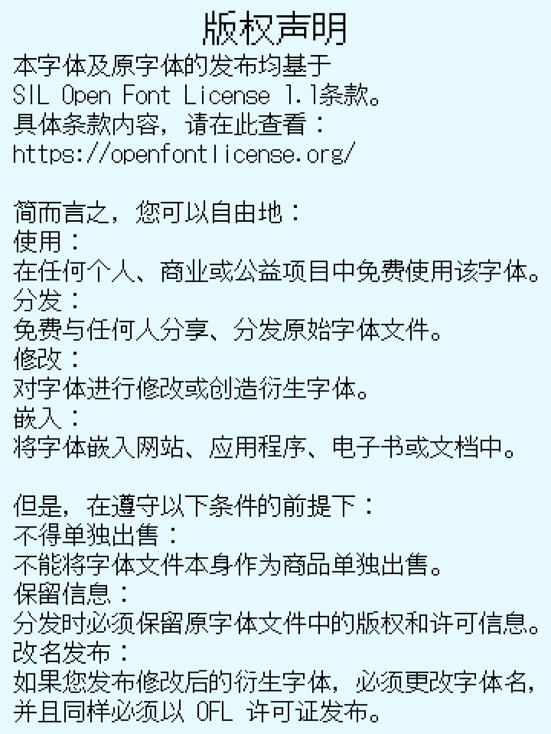 版权声明,基于SIL Open Font License 1.1,概述使用、分发、修改和嵌入字体的自由与条件。