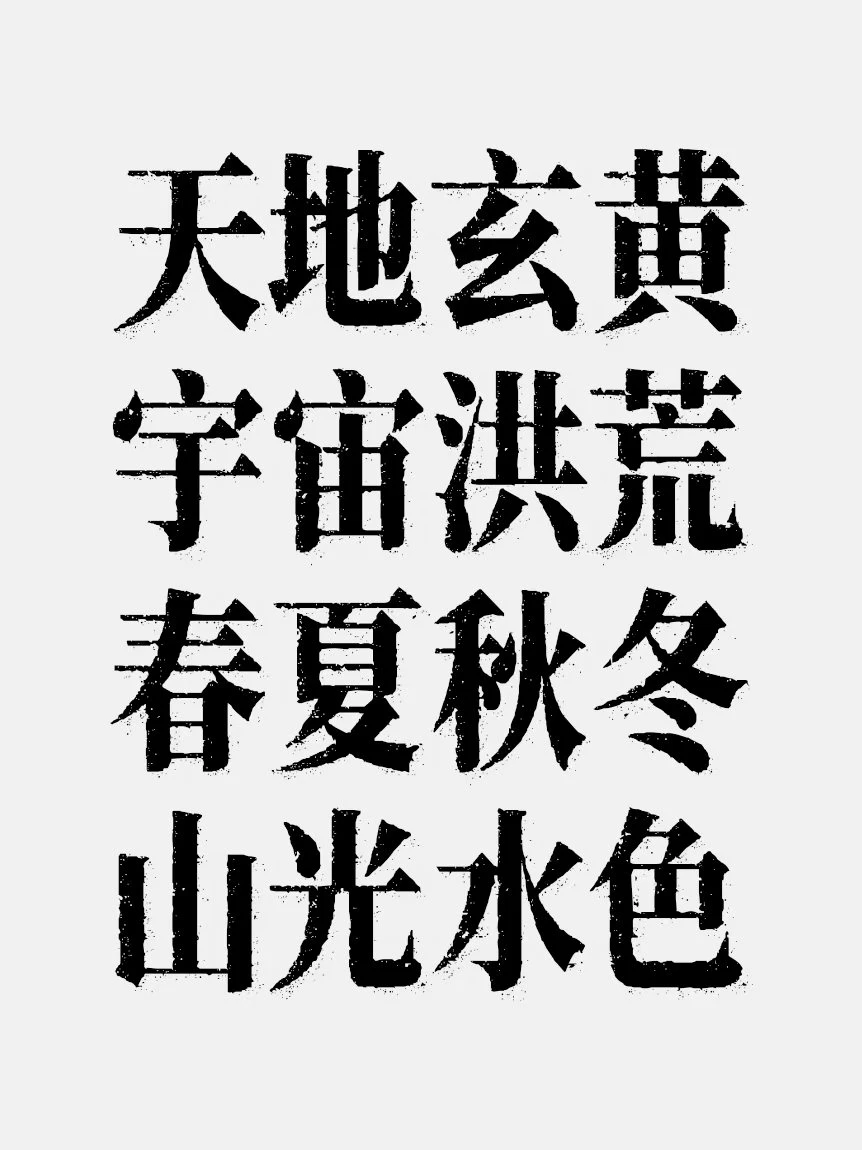 南西油墨宋示例图-刊刻Kntuk
