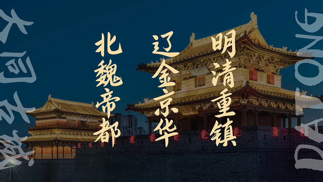 大同古城夜景,展示其北魏帝都、辽金京华、明清重镇的历史定位-刊刻Kntuk