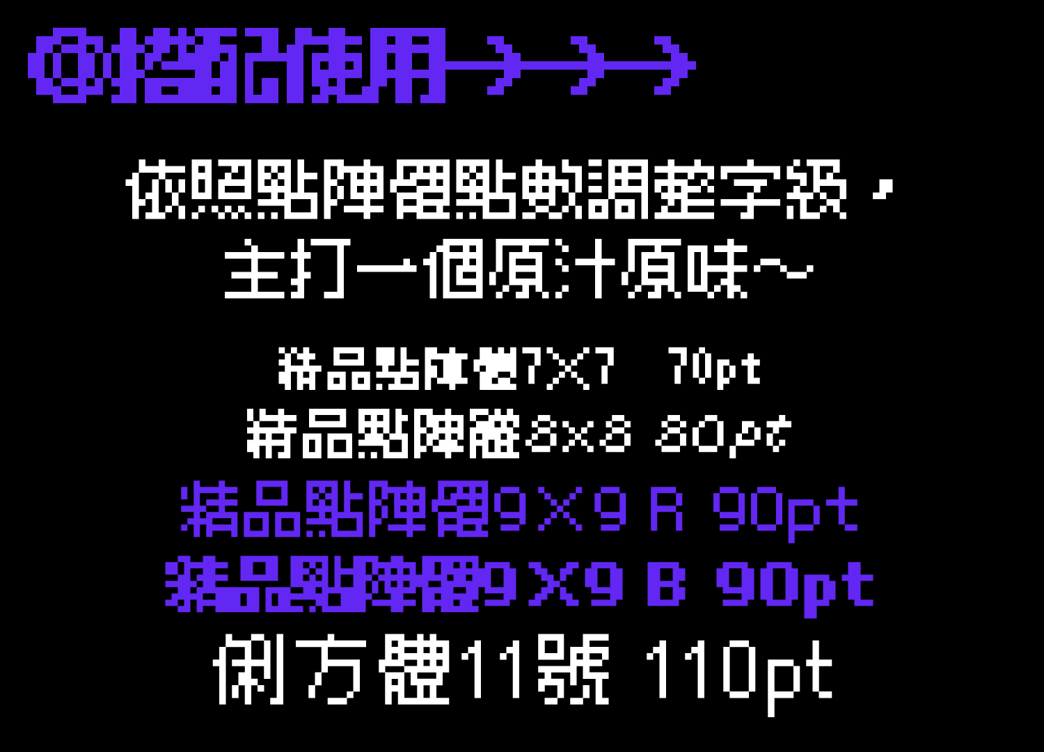 展示几种像素字体搭配使用:精品点阵体7X7在70pt、8X8在80pt、9X9 R和B在90pt、侧方体11号在110pt,依照点阵调整字级以保持原味。