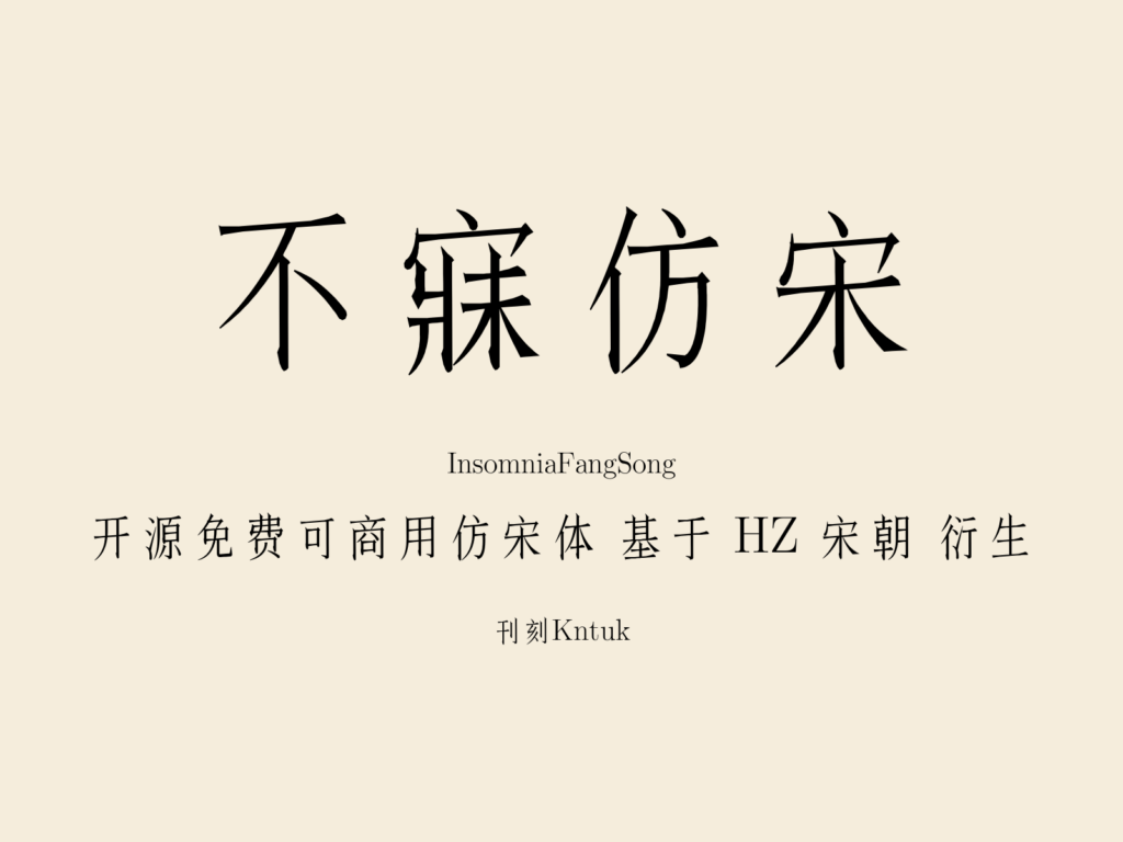不寐仿宋