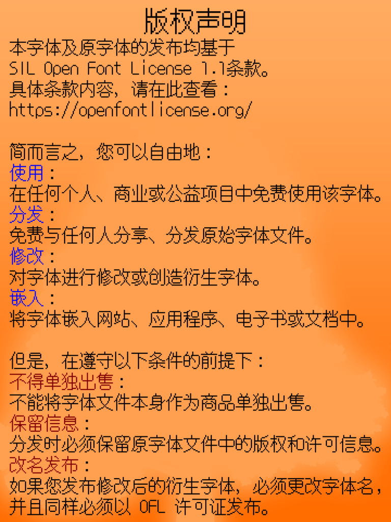 版权声明:该字体基于SIL Open Font License 1.1发布,允许免费使用、分发、修改和嵌入,但不得单独出售,分发时需保留版权信息,修改后须更名并以OFL许可证发布。