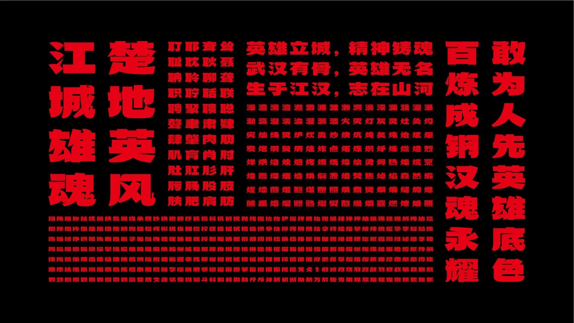 武汉英雄体示例图
