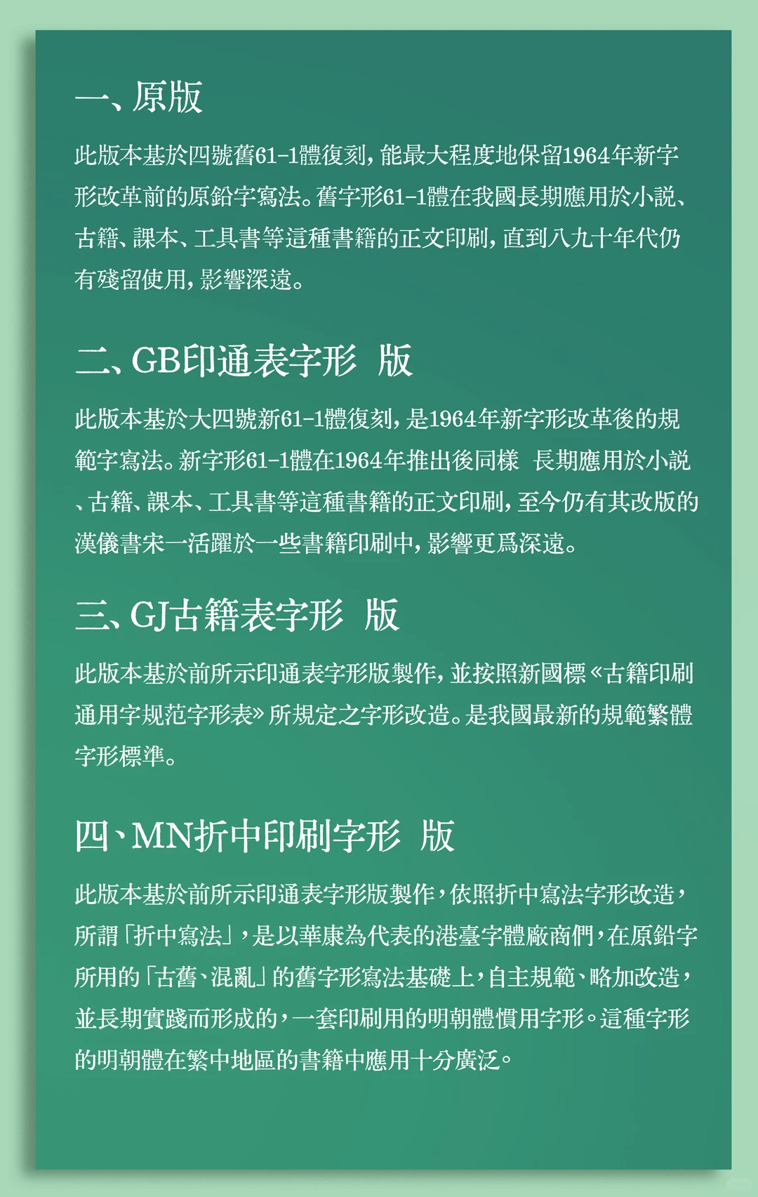 这张图讲了四种字体版本，分别是保留老铅字写法的原版，1964年改革后的GB印通表字形版，按古籍新国标做的GJ古籍表字形版，还有港台常用的MN折中印刷字形版。-刊刻Kntuk