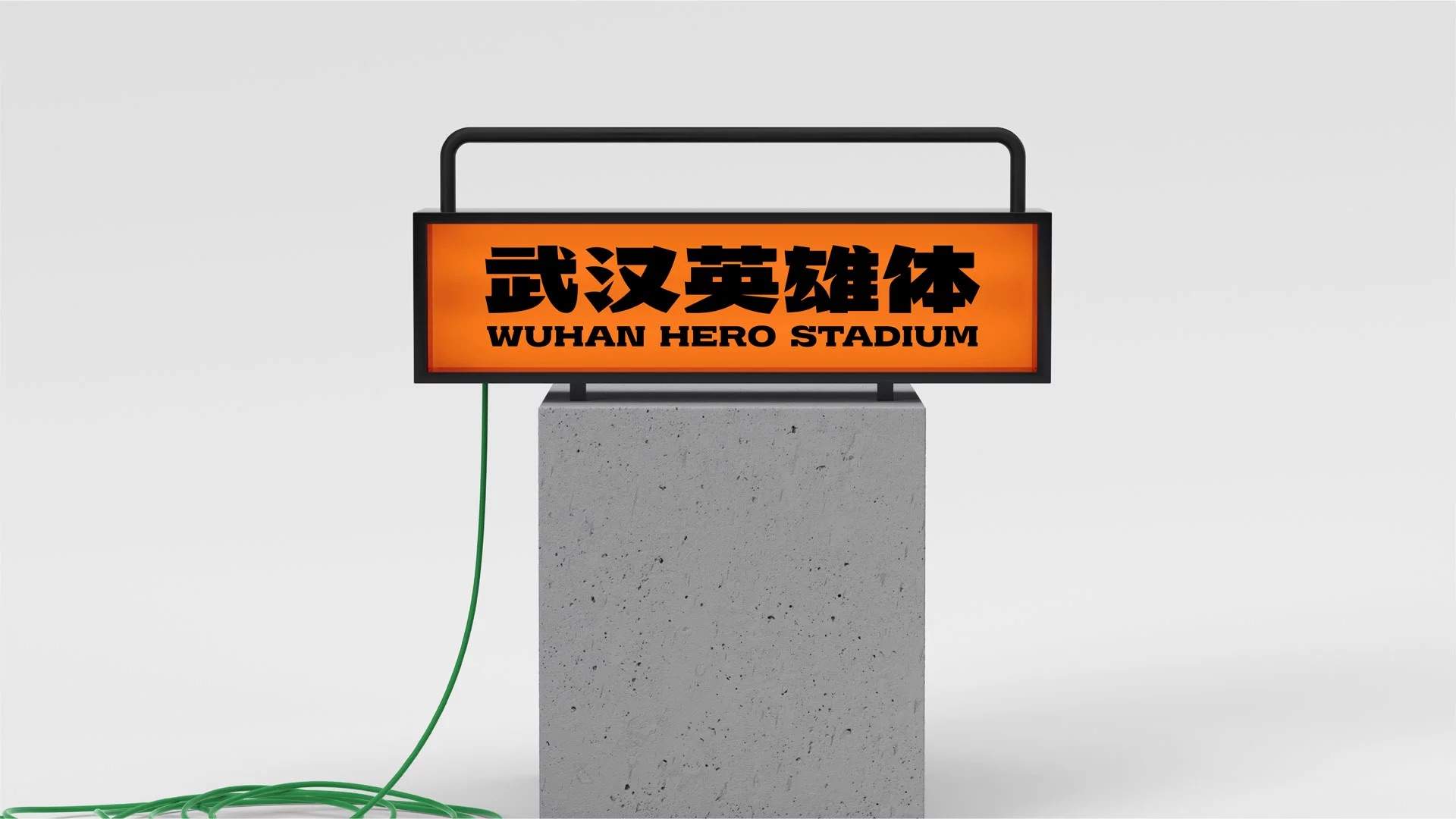 武汉英雄体示例图
