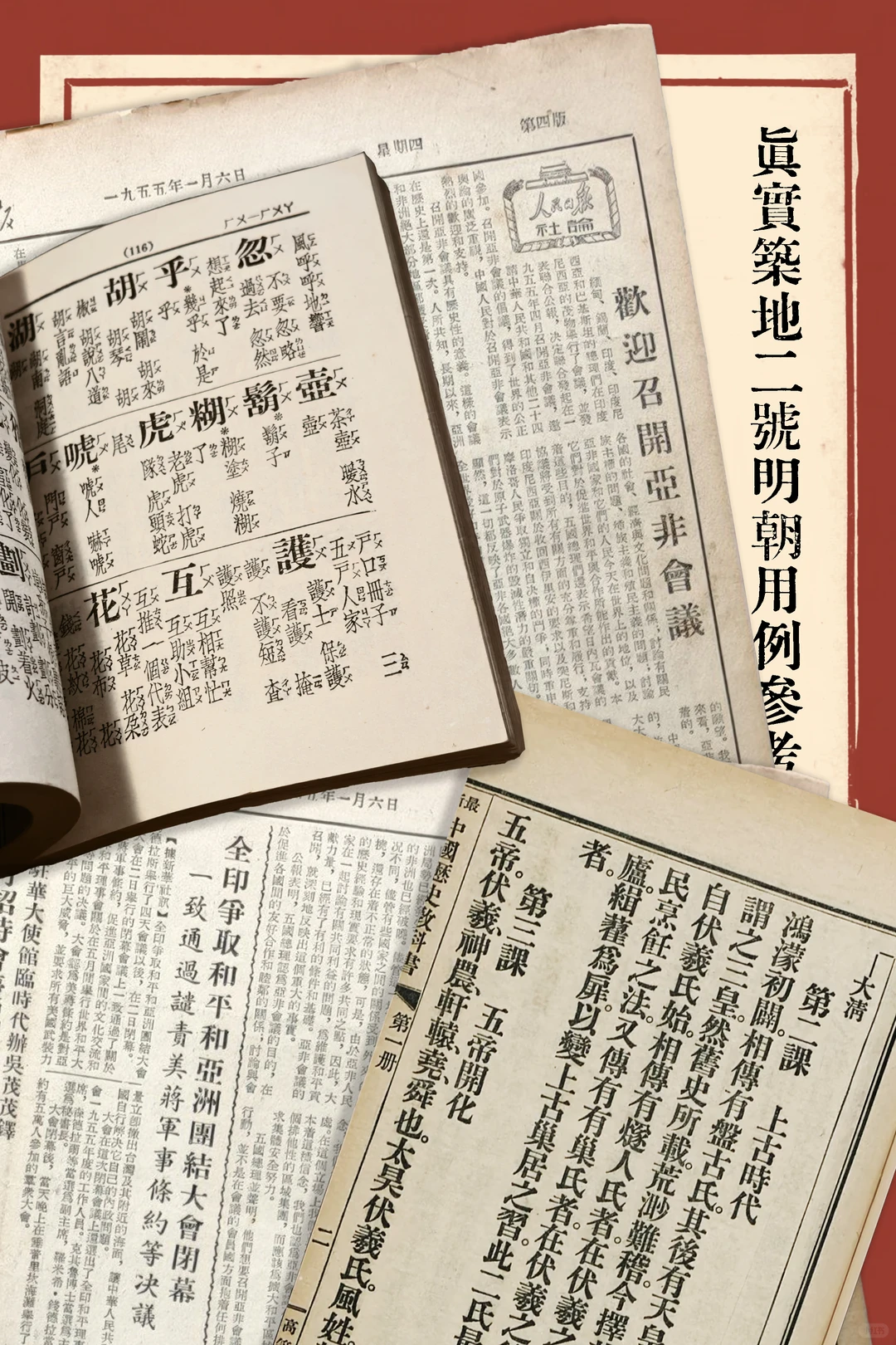 1955年1月6日《人民日报》欢迎亚非会议版面,搭配汉字注音书页和讲述五帝、大清历史的旧式教材-刊刻Kntuk