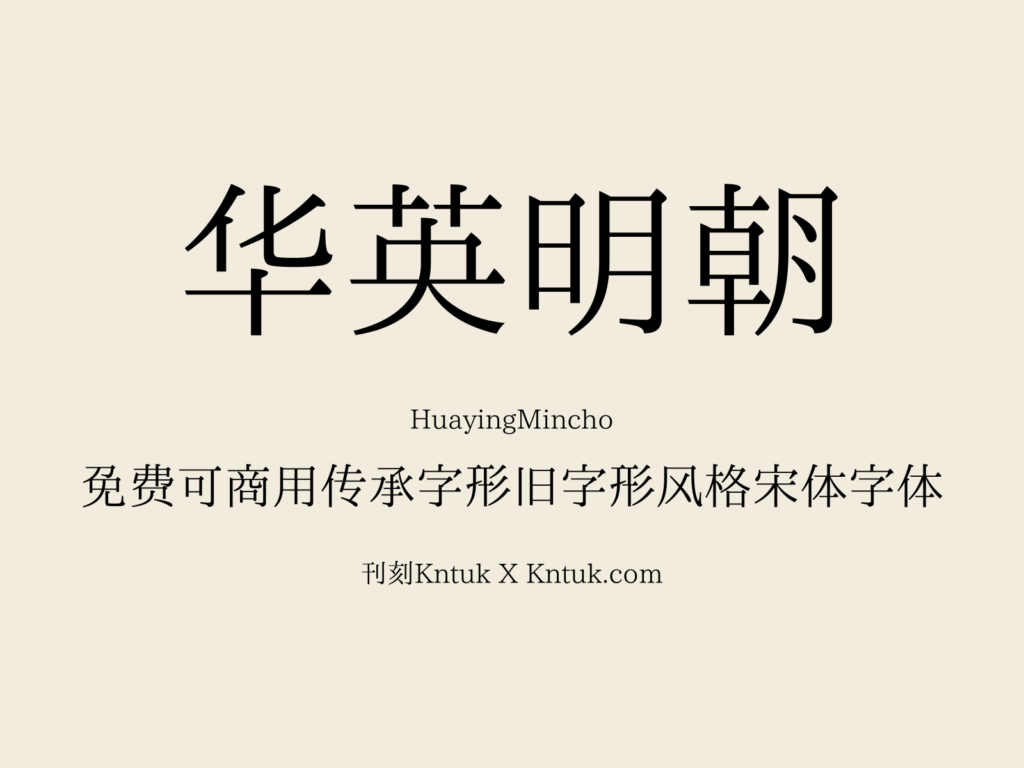 华英明朝