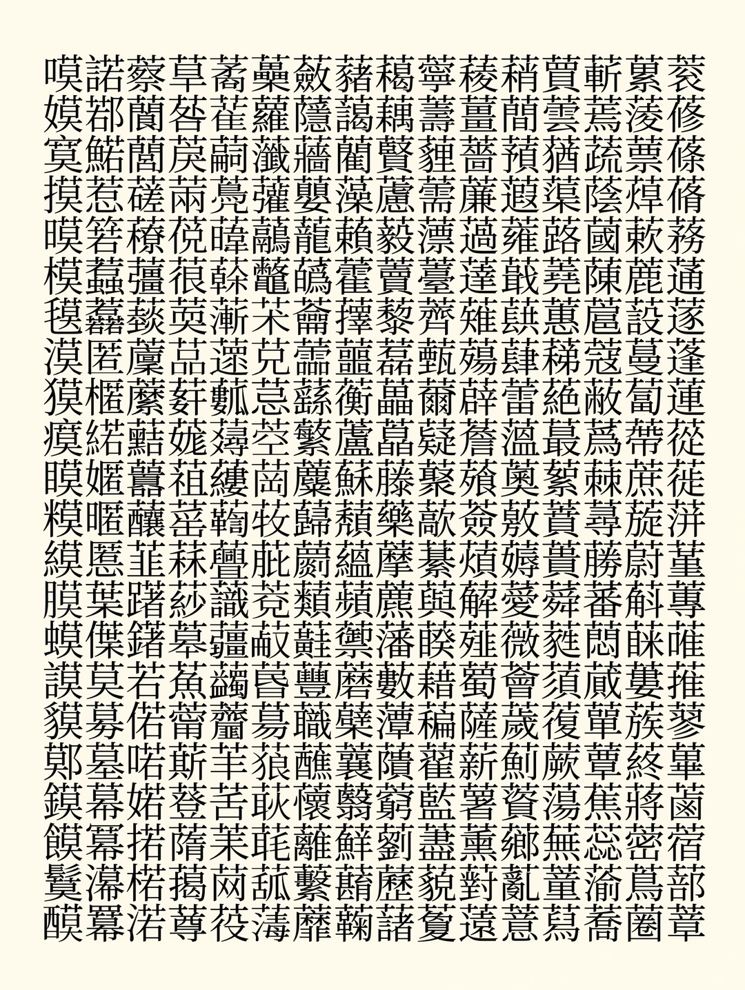 密集排列的汉字字符网格，展示大量不同字形的汉字-刊刻Kntuk