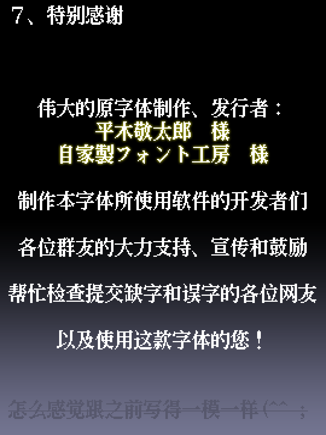 特别感谢字体创作者平木敬太郎、自家製フォント工房,以及软件开发者、群友和检查缺字误字的网友。