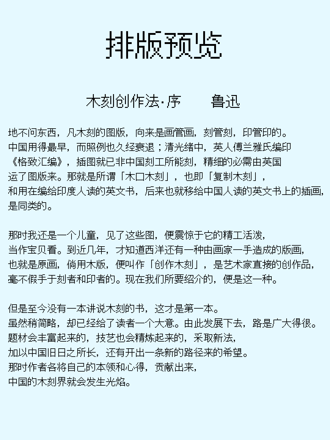 鲁迅《木刻创作法·序》的排版预览,展示了序言的部分文本。