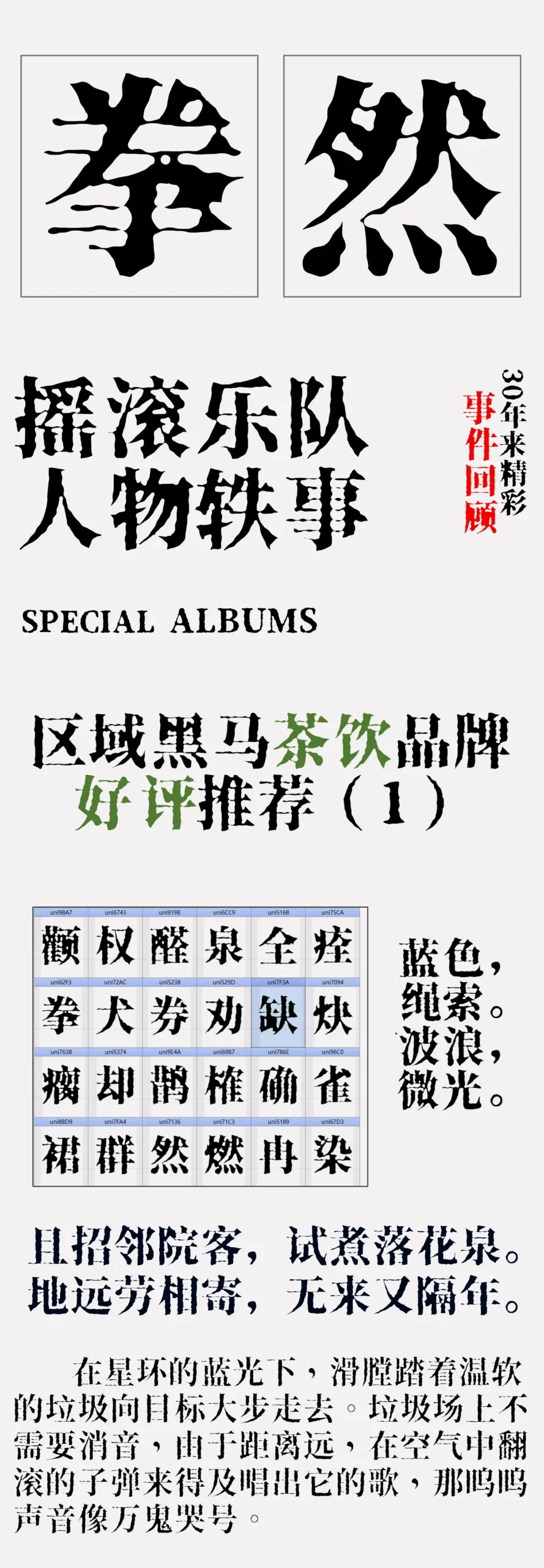 图像包含“拳然”标题,摇滚乐队人物轶事回顾,区域黑马茶饮品牌好评推荐,一个汉字拼音表格,及一段关于垃圾场的文字描述。