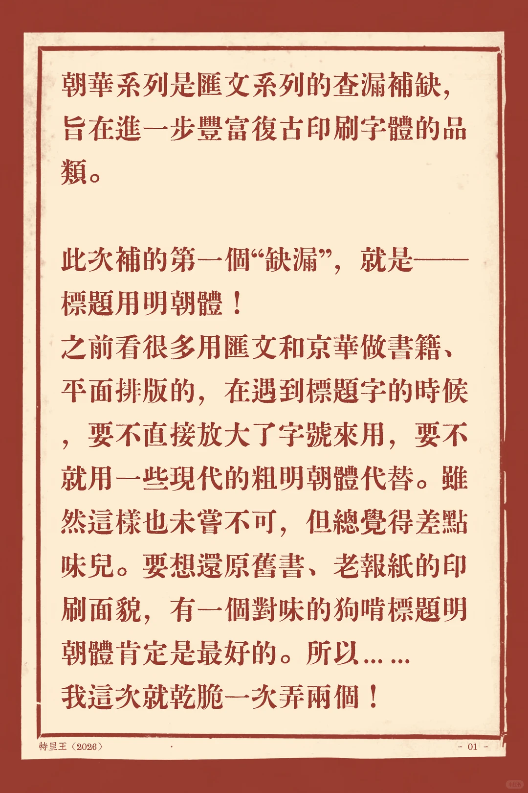 朝华系列是汇文系列的查漏补缺,丰富复古字体。这次补的第一个缺漏是标题用明朝体,为还原旧书老报纸面貌,对味的狗啃标题明朝体最好,所以我这次就干脆一次弄两个!-刊刻Kntuk