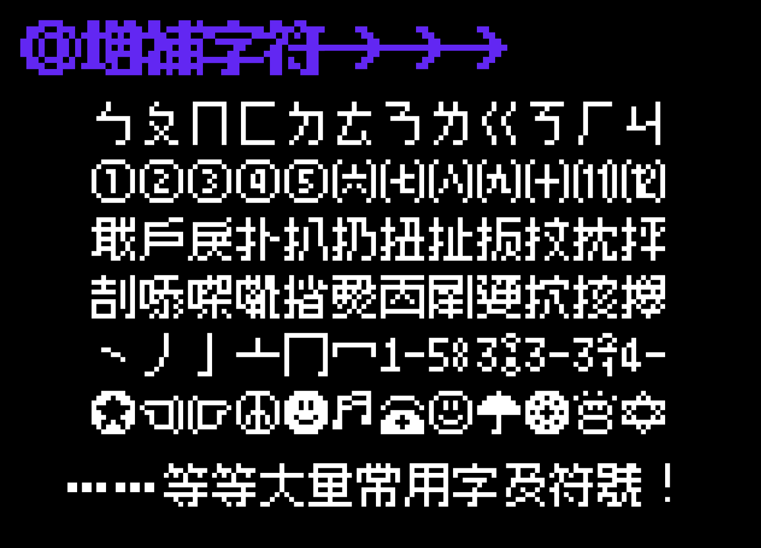 展示增强字符集的图像,标题为“增强字符”,包含多种常用字符和符号。
