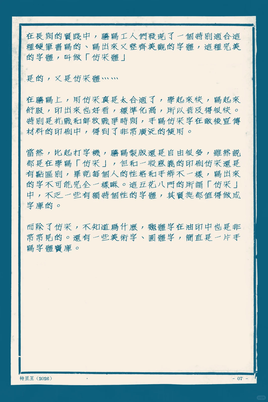 这页手写笔记介绍了“仿宋体”在硬笔书写和油印中的优势与历史应用，还提到了手写仿宋的个性特点及其他手写字体，底部署名特里王。-刊刻Kntuk