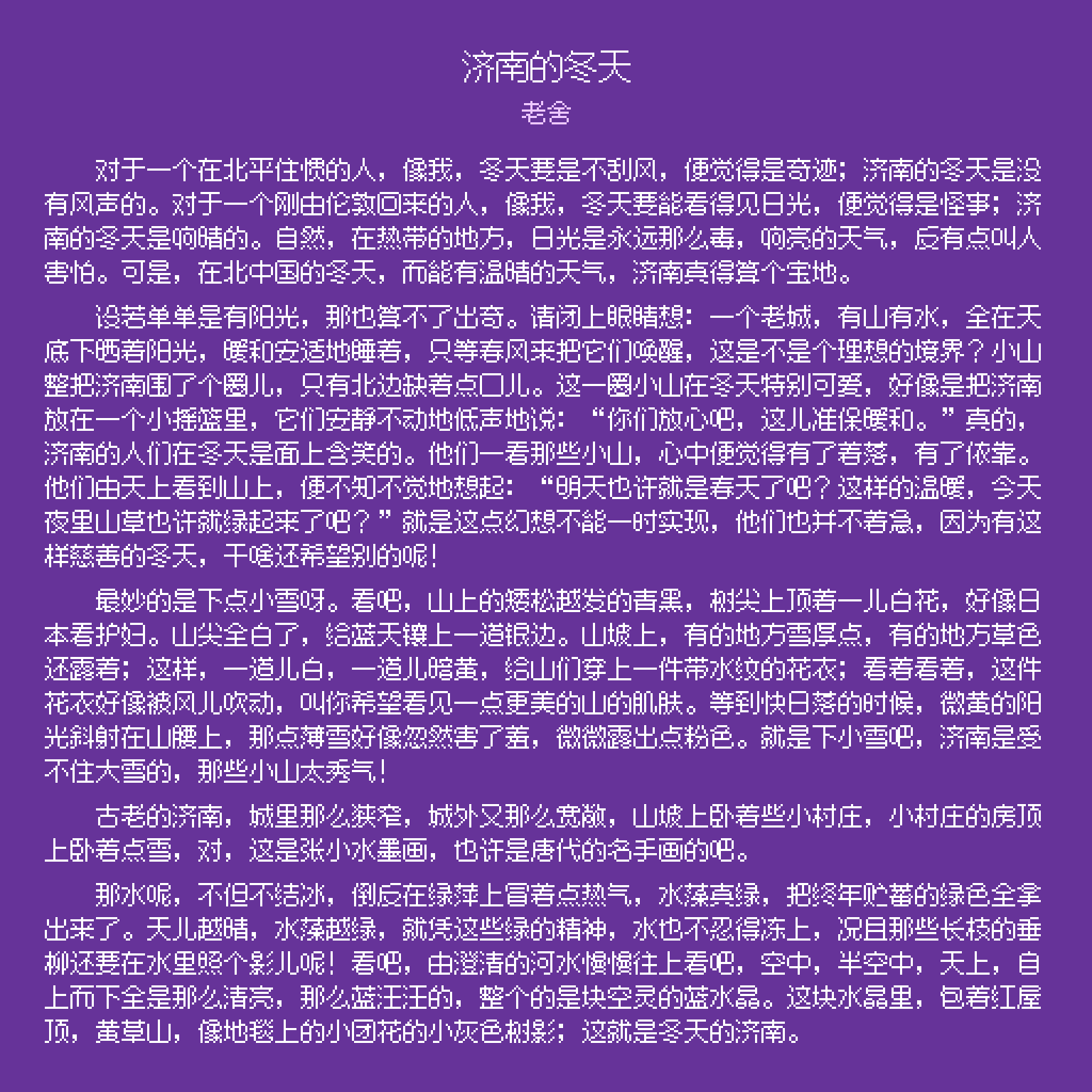老舍散文《济南的冬天》全文，描绘了济南冬天温晴的天气、秀气的小山和澄清的水。-刊刻Kntuk