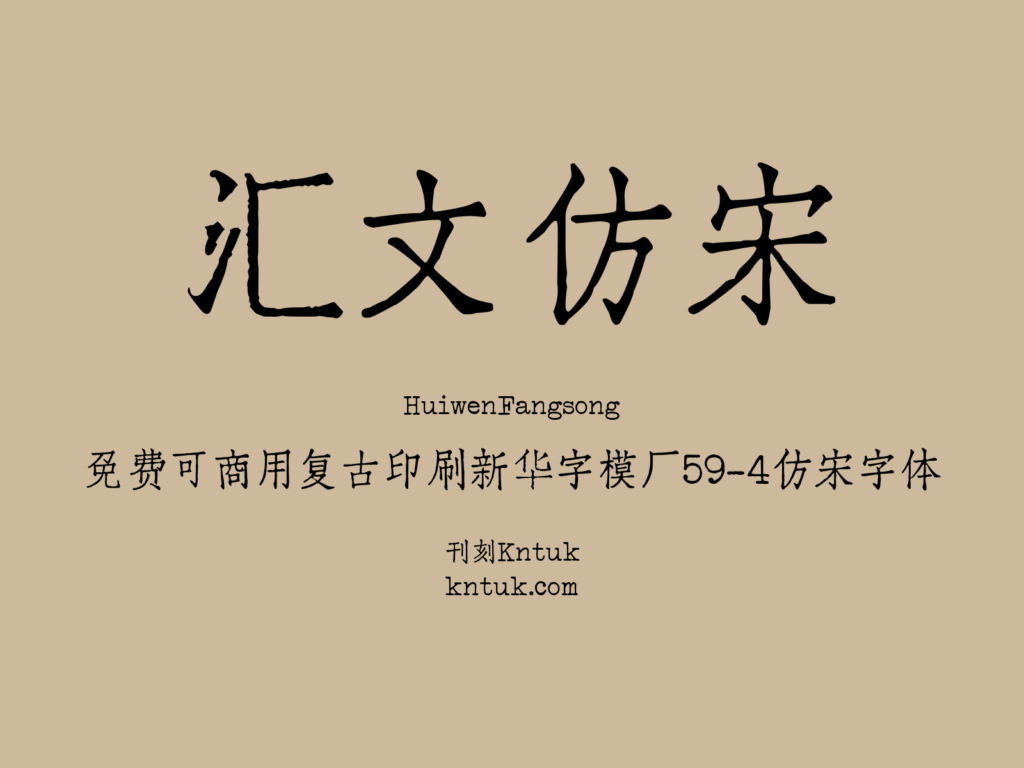 汇文仿宋