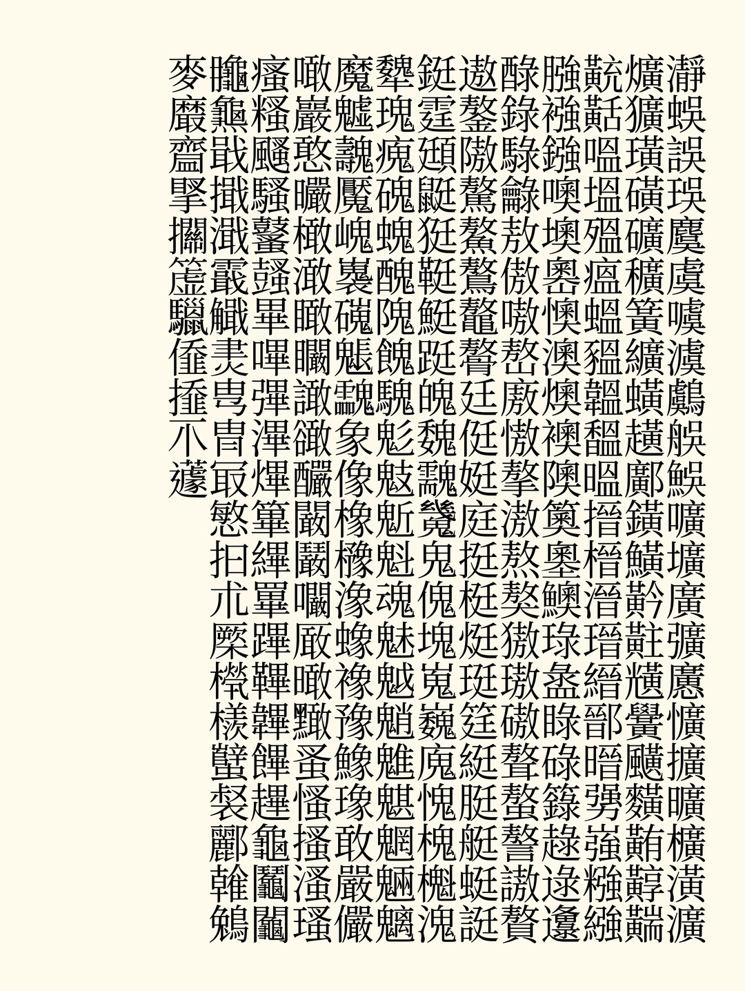 包含大量生僻汉字的字体排版展示图-刊刻Kntuk