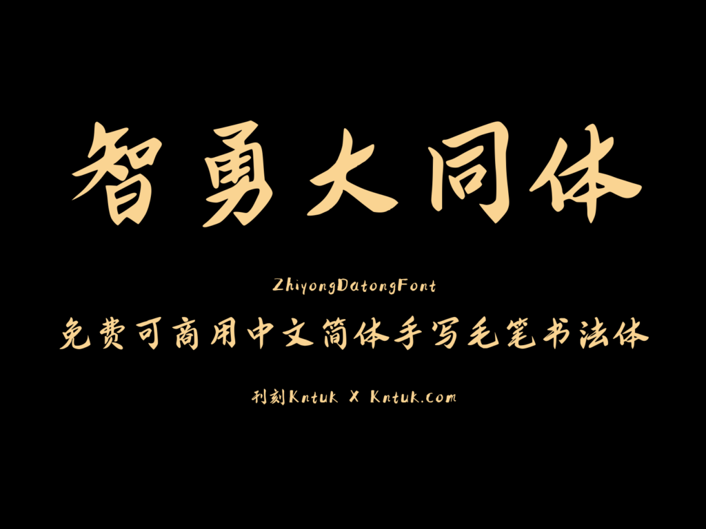 智勇大同体