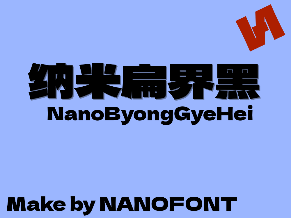蓝色背景,右上角有红色标志,中间展示黑色粗体字“纳米扁界黑”及英文“NanoByongGyeHei”,底部标注“Make by NANOFONT”。-刊刻Kntuk