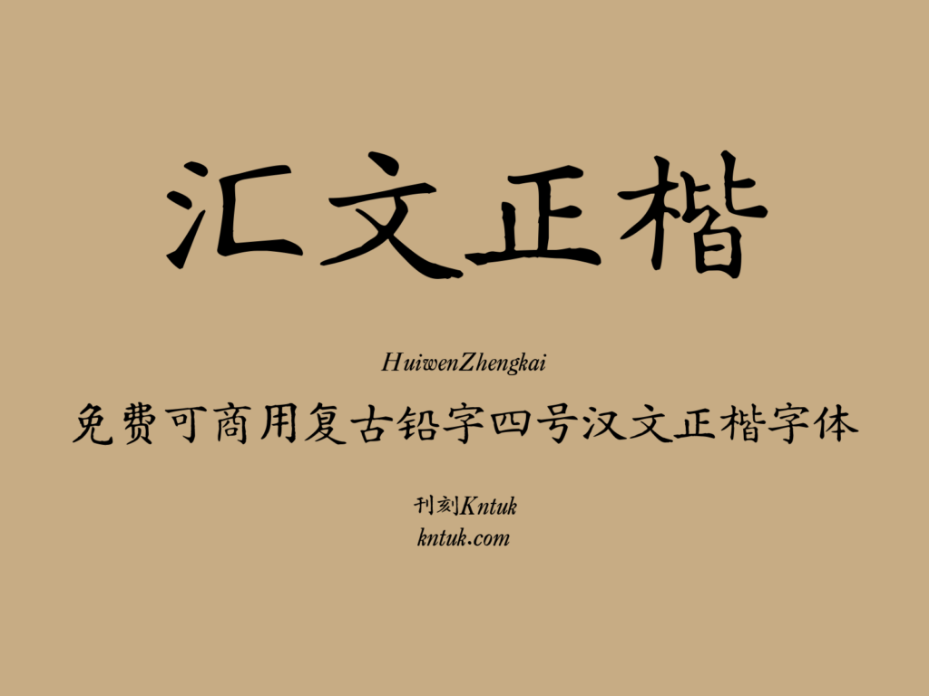 汇文正楷